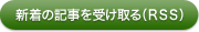 新着の記事を受け取る（RSS）