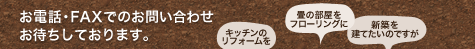 お電話・FAXでのお問い合わせお待ちしております