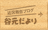 近況報告ブログ　谷元だより